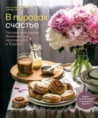 В пирогах счастье