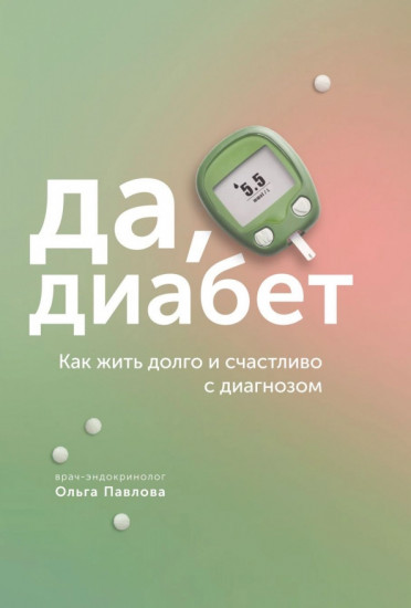 Да, диабет