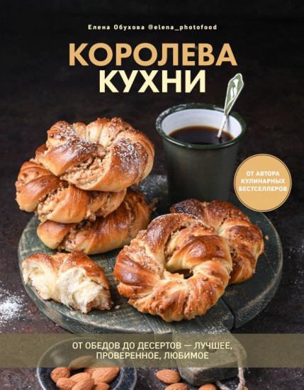 Королева кухни. От обедов до десертов — лучшее, проверенное, любимое