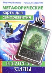 Метафорические карты для саморазвития
