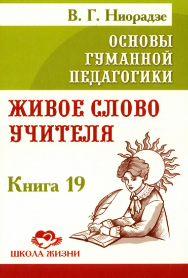 Основы гуманной педагогики. Книга 19. Живое слово учителя