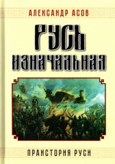 Русь изначальная