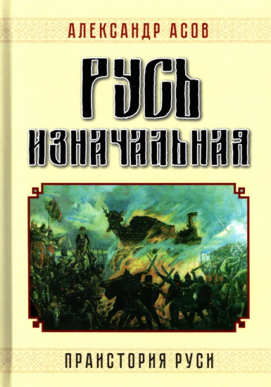 Русь изначальная. Праистория Руси