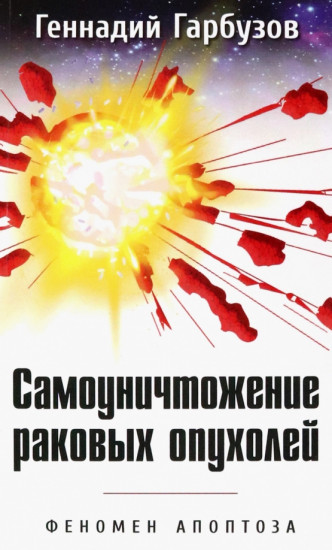 Самоуничтожение раковых опухолей