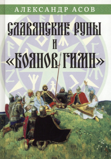 Славянские руны и «Боянов гимн»