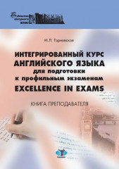 Интегрированный курс английского языка