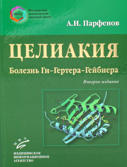 Целиакия. Болезнь Ги-Гертера-Гейбнера