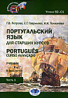 Португальский язык для старших курсов. Portugues. Curso avancado. В двух частях. Уровни В2-С1. Часть 1