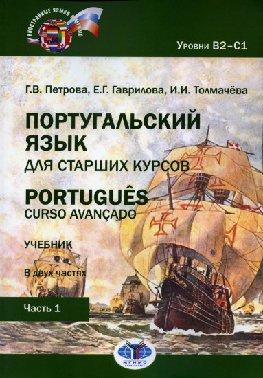 Португальский язык для старших курсов. Portugues. Curso avancado. В двух частях. Уровни В2-С1. Часть 1