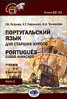 Португальский язык для старших курсов. Portugues. Curso avancado. В двух частях. Уровни В2-С1. Часть 2