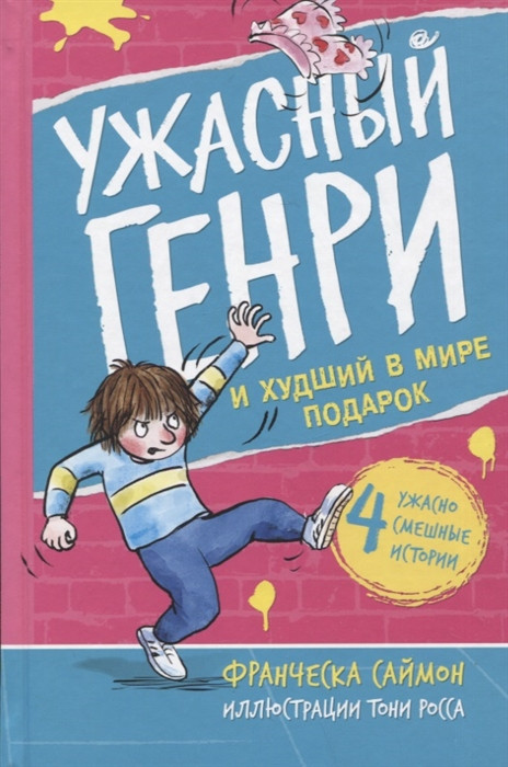 Ужасный Генри и худший в мире подарок | Ужасный Генри