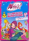 Волшебные животные феи Рокси. Клуб Winx