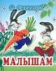 Малышам