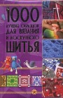 1000 лучших образцов для вязания и лоскутного шитья