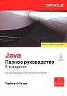Java. Полное руководство