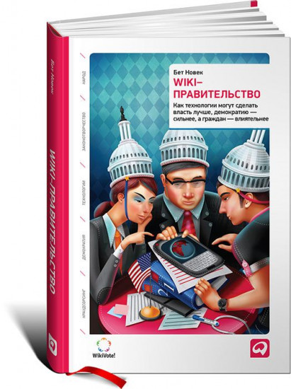 Wiki-правительство