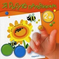 Я рисую пальчиком. Забавные букашки. Альбом пальчикового рисования. Для детей от 2 лет | Я рисую пальчиком