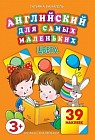 Английский для самых маленьких. Цвета. 39 наклеек