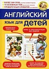 Английский язык для детей. Более 500 слов, которые запомнит ребенок. 15 основных тем для изучения с ребенком. Проверочный словарик &quot;на ладошках&quot;