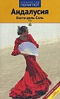 Андалусия. Коста-дель-Соль. Путеводитель