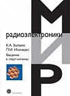 Введение в смарт-антенны