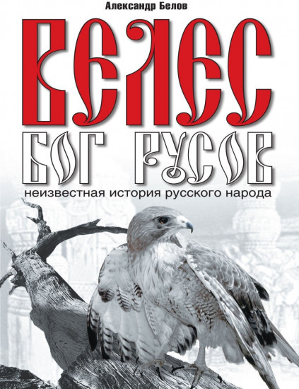 Велес — Бог русов