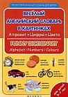 Веселый английский словарь в картинках: алфавит, цифры, цвета