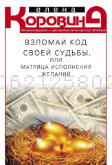 Взломай код своей судьбы