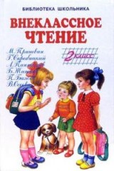Внеклассное чтение. 2 класс