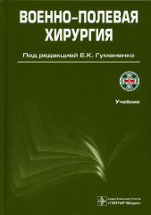 Военно-полевая хирургия
