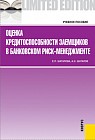 Оценка кредитоспособности заемщиков в банковском риск-менеджменте. Учебное пособие