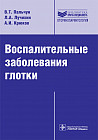 Воспалительные заболевания глотки. Руководство для врачей
