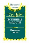 Вселенная радости. Искусство счастья