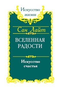 Вселенная радости. Искусство счастья
