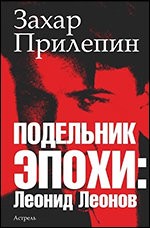 Подельник эпохи: Леонид Леонов
