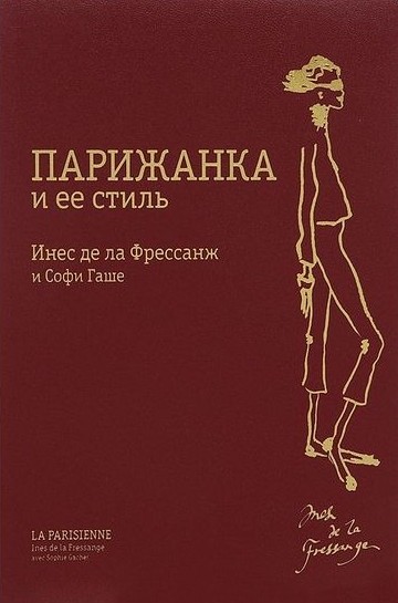 Парижанка и ее стиль