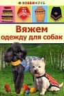 Вяжем одежду для собак