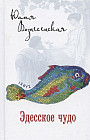 Эдесское чудо
