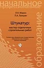 Штукатур. Мастер отделочных строительных работ