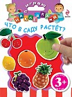 Играю с наклейками. Что в саду растет?