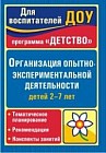 Организация опытно-экспериментальной деятельности детей 2-7 лет. Тематическое планирование, рекомендации, конспекты занятий
