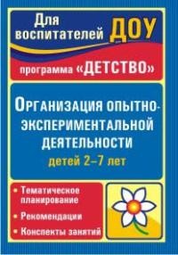 Организация опытно-экспериментальной деятельности детей 2-7 лет.