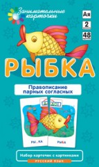 Рыбка. Правописание парных согласных