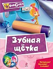 Зубная щетка. Мультколлекция