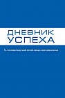 Дневник успеха (синий)
