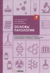 Основы патологии