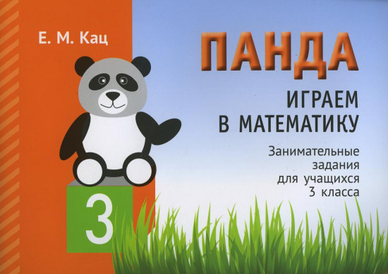 Играем в математику. Панда. 3 класс