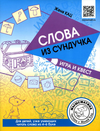 Слова из сундучка. Игра и квест. Для детей, уже умеющих читать слова 4-6 букв