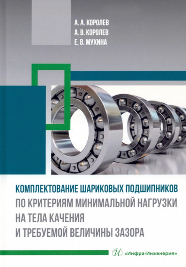 Комплектование шариковых подшипников по критериям минимальной нагрузки на тела качения