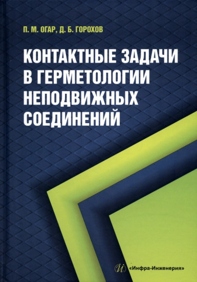 Контактные задачи в герметологии неподвижных соединений